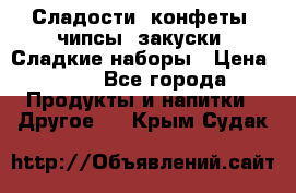 Сладости, конфеты, чипсы, закуски, Сладкие наборы › Цена ­ 50 - Все города Продукты и напитки » Другое   . Крым,Судак